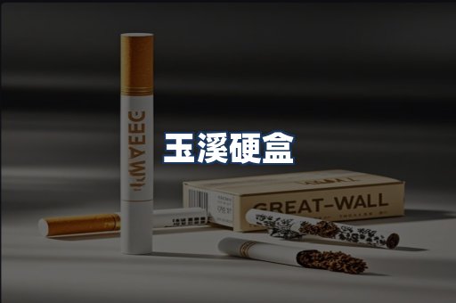 玉溪硬盒